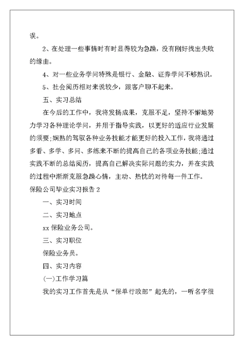 2022年保险公司毕业实习报告
