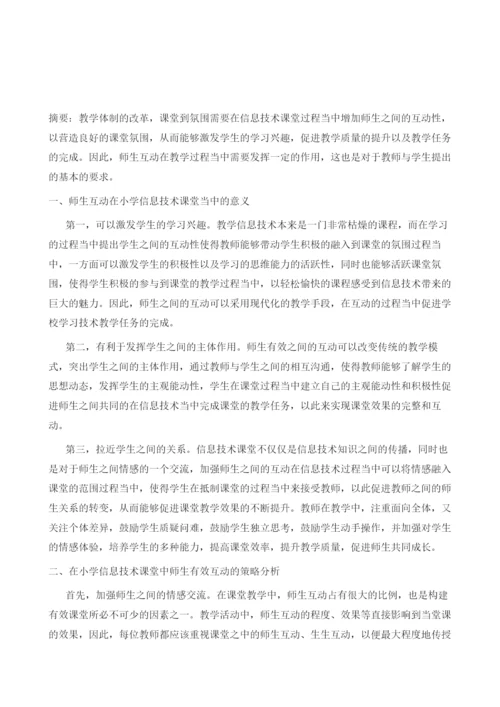 小学信息技术课堂中师生有效互动的策略分析.docx