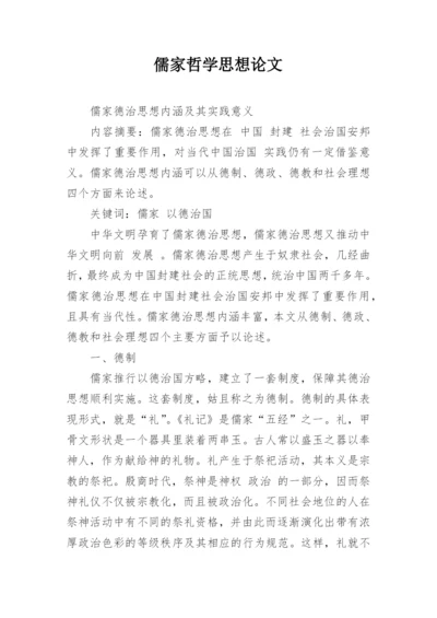 儒家哲学思想论文精编.docx