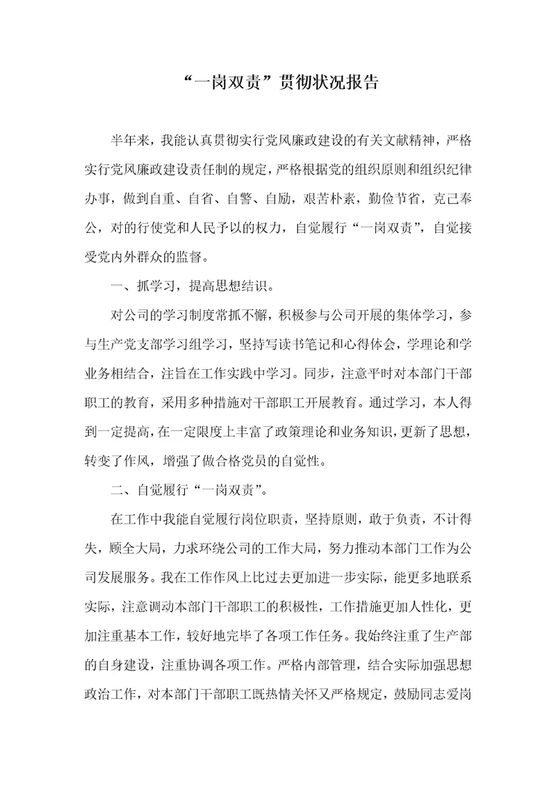 2022年“一岗双责”落实情况汇报