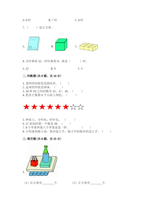 人教版一年级上册数学期末测试卷带答案（巩固）.docx