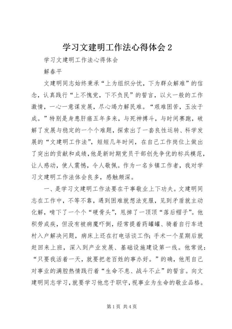 学习文建明工作法心得体会2 (2).docx