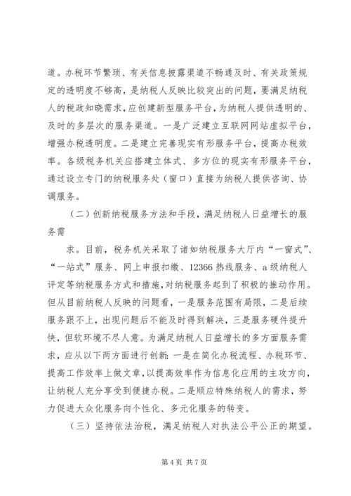 优化基层纳税服务工作的调查与思考 (2).docx