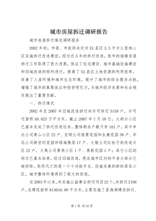 城市房屋拆迁调研报告 (2).docx