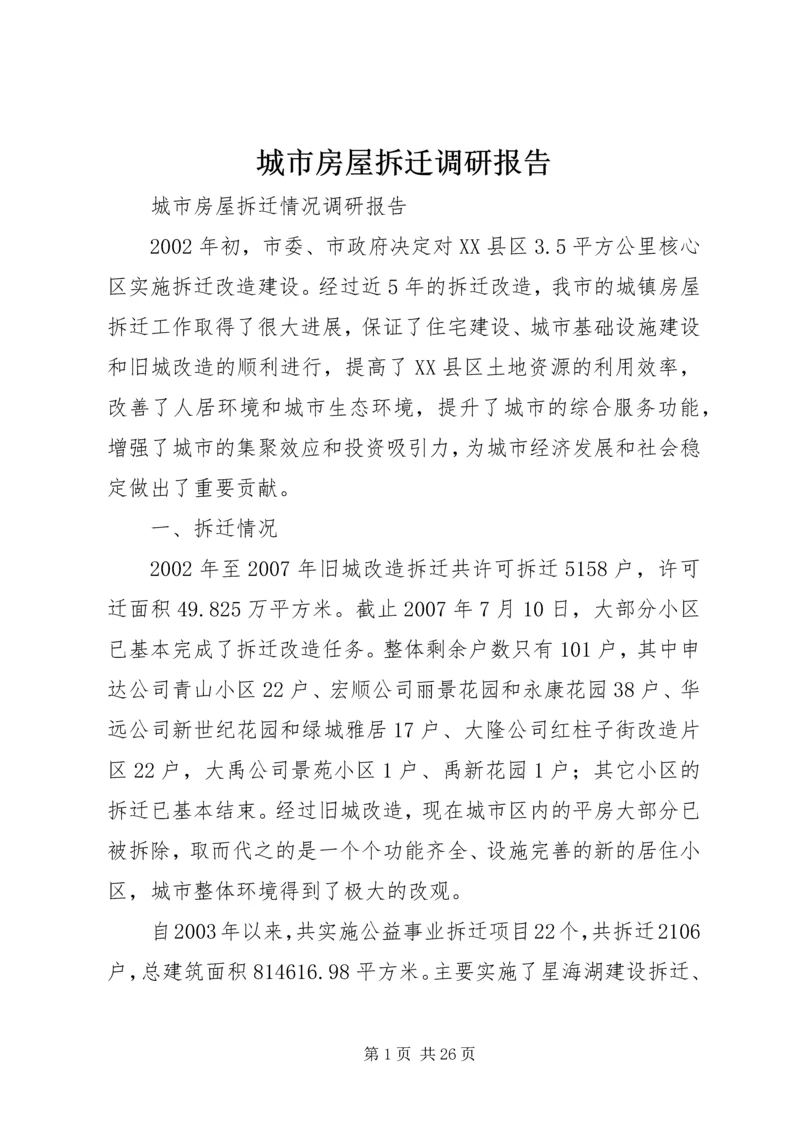 城市房屋拆迁调研报告 (2).docx