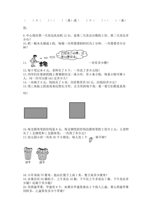 二年级上册数学应用题100道（夺冠）word版.docx