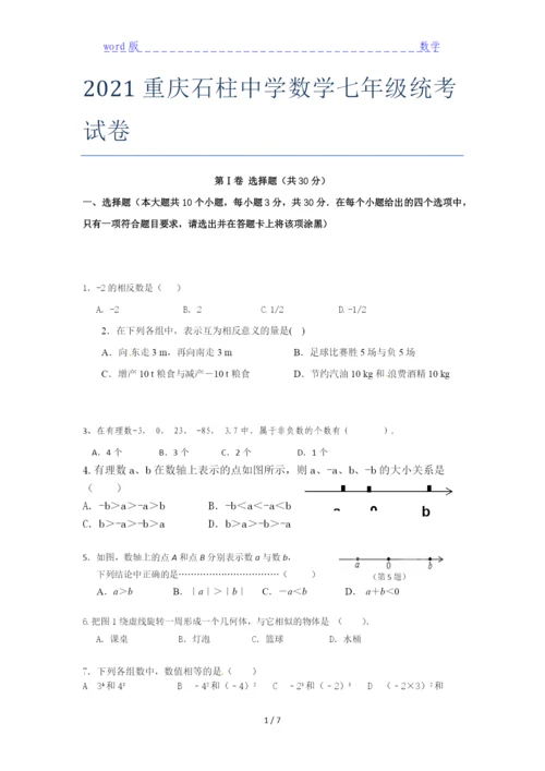 2021重庆石柱中学数学七年级统考试卷.docx