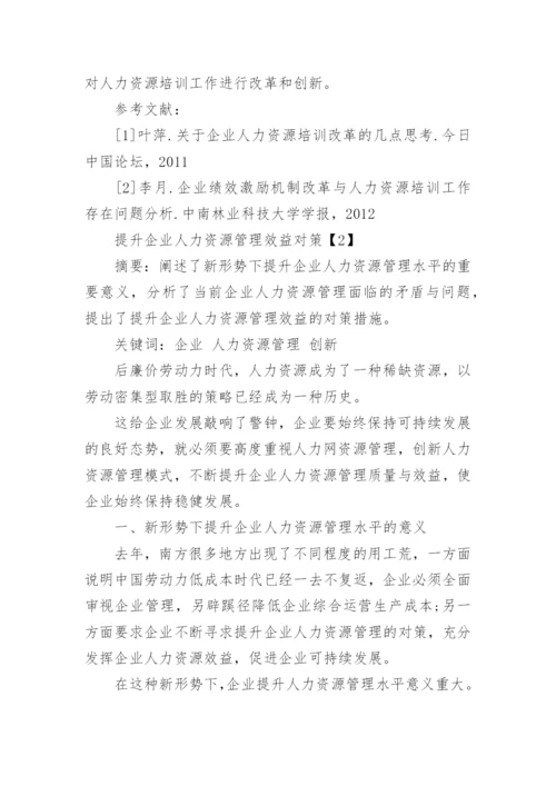 企业人力资源培训效益论文.docx