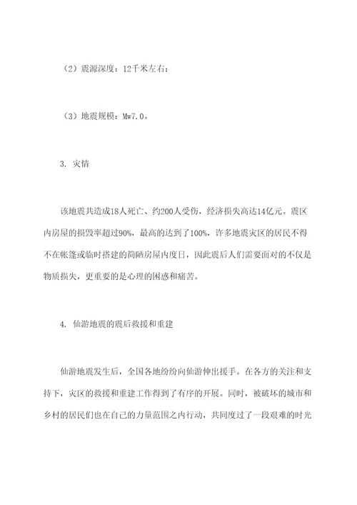 仙游地震知识点