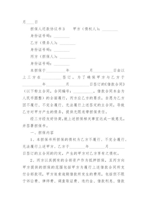 担保人还款协议书.docx