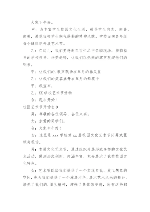 校园艺术节开场白.docx