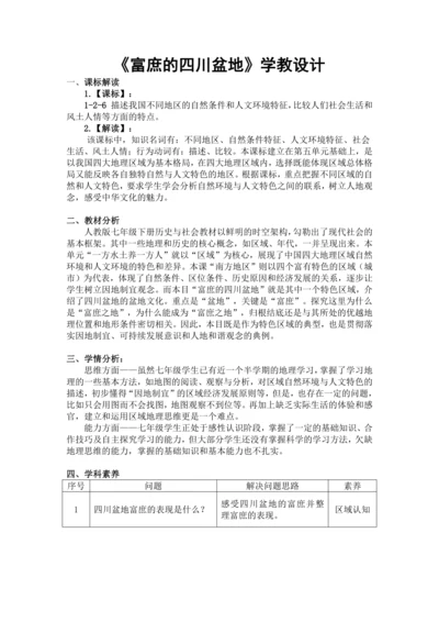 人文地理下册 5.2.2 富庶的四川盆地 教学设计