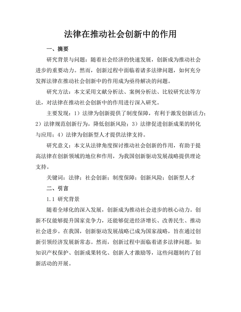 法律在推动社会创新中的作用