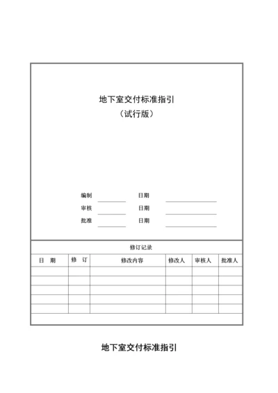 知名地产地下室交付标准指引含图.docx