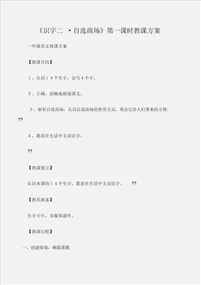 一年级语文教案识字二 自选商场第一课时教学设计