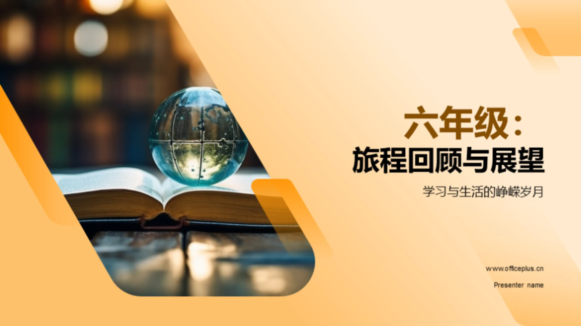 六年级:旅程回顾与展望