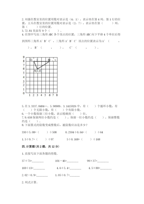 人教版数学五年级上册期中考试试卷及完整答案1套.docx