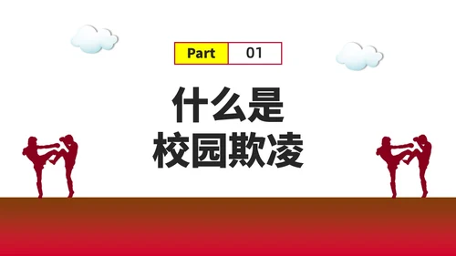 红色水彩简约预防校园欺凌家长会PPT课件