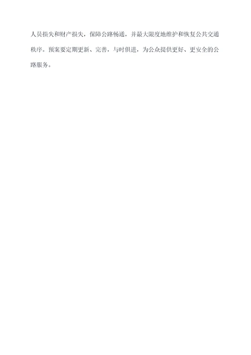 2017公路应急预案