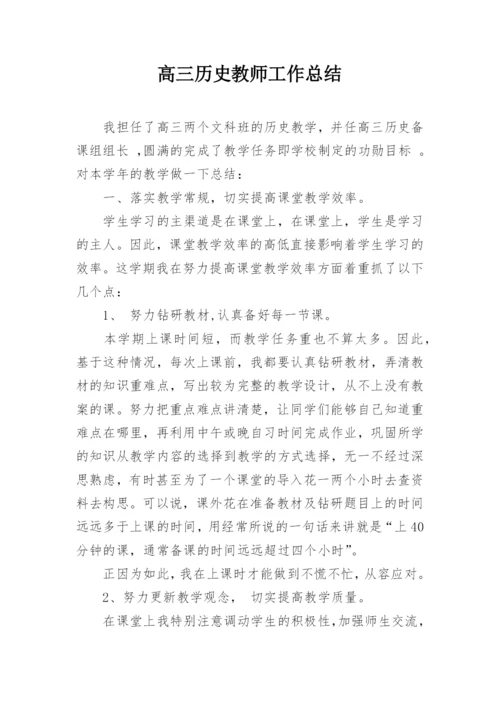 高三历史教师工作总结.docx