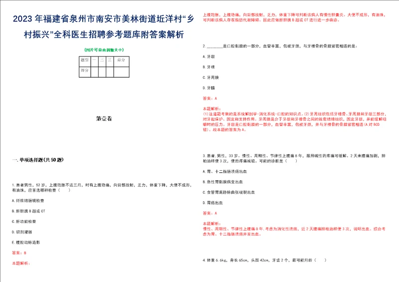 2023年福建省泉州市南安市美林街道坵洋村“乡村振兴全科医生招聘参考题库附答案解析