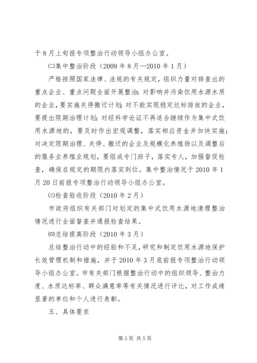 饮用水源地专项整治行动方案.docx