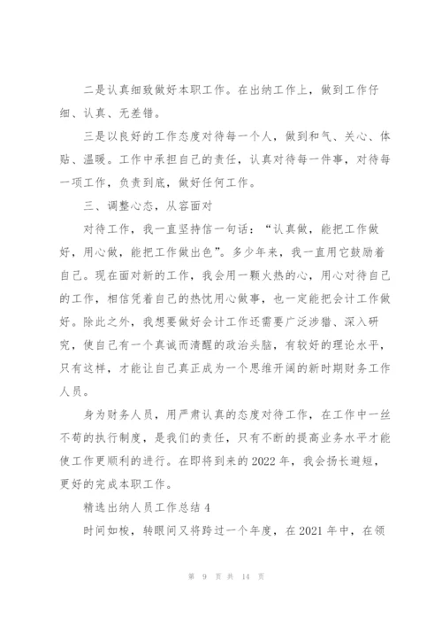 精选出纳人员工作总结5篇.docx