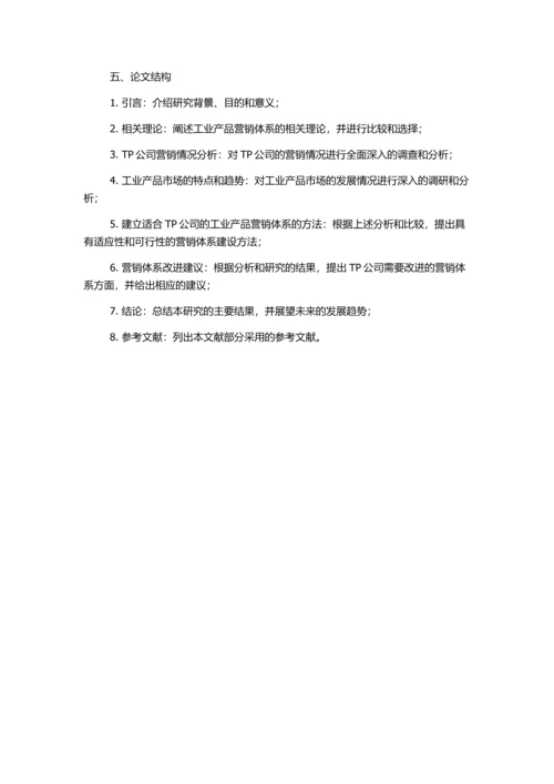 TP公司工业产品营销体系研究的开题报告.docx