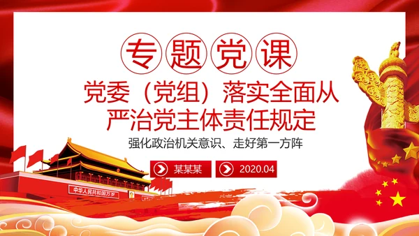 党委党组落实全面从严治党主体责任规定专题党课PPT