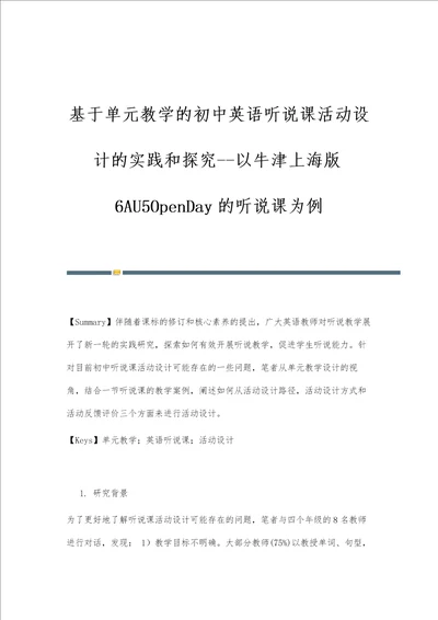 基于单元教学的初中英语听说课活动设计的实践和探究以牛津上海版6AU5OpenDay的听说课为例