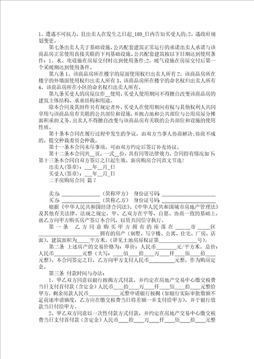 二手房购房合同合集9篇