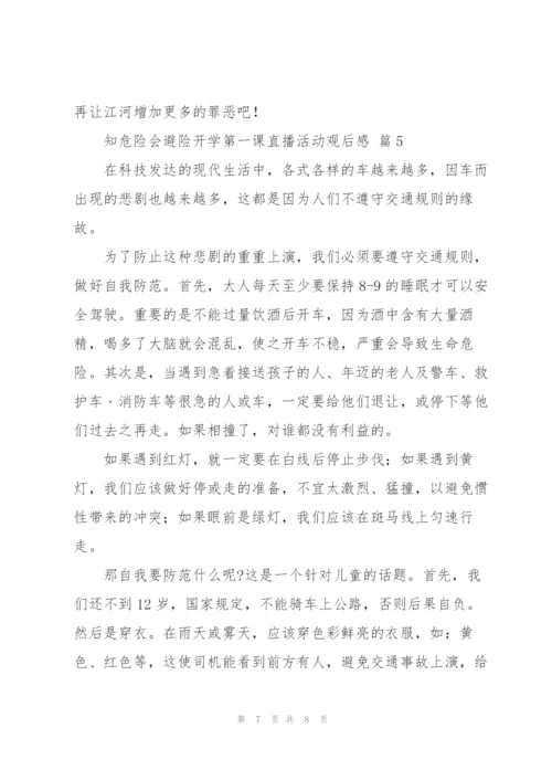 知危险会避险开学第一课直播活动观后感2022优秀范文5篇.docx