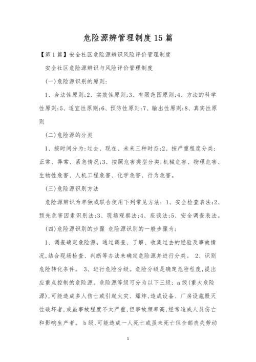 危险源辨管理制度15篇.docx