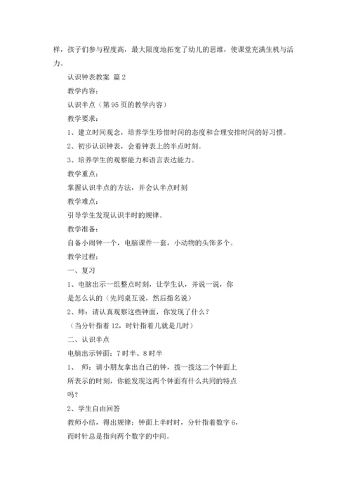 认识钟表教案集锦5篇.docx