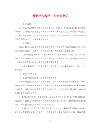 精编之学校教学工作计划范文3.docx