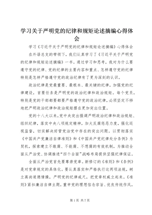 学习关于严明党的纪律和规矩论述摘编心得体会 (4).docx