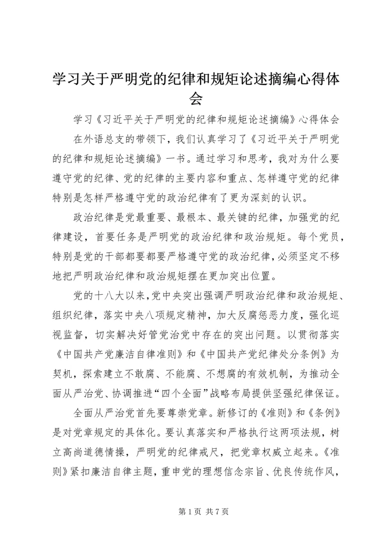 学习关于严明党的纪律和规矩论述摘编心得体会 (4).docx