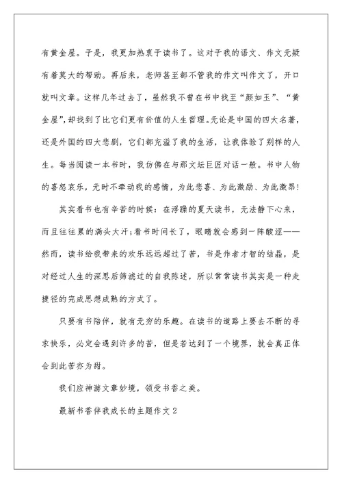 最新书香伴我成长的主题作文
