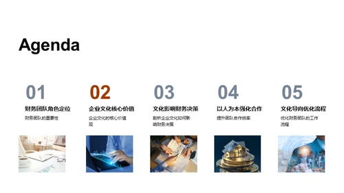 企业文化下的财务团队