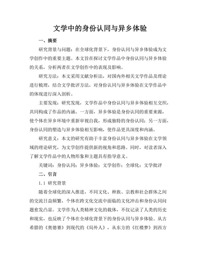 文学中的身份认同与异乡体验