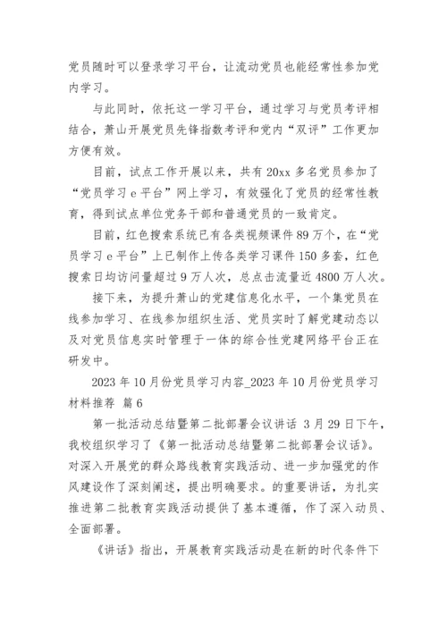 2023年10月份党员学习内容_2023年10月份党员学习材料推荐（精选23篇）.docx
