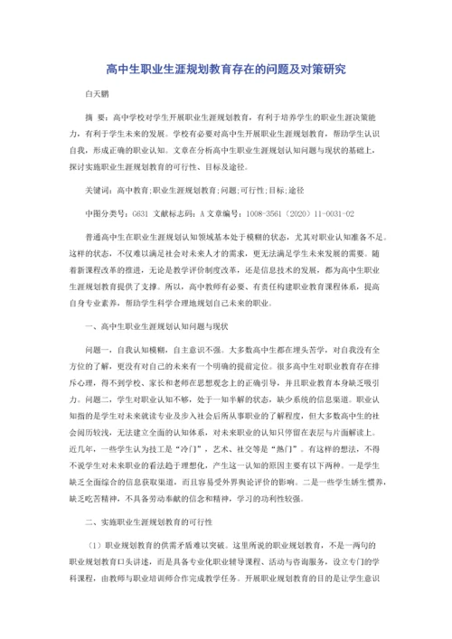 高中生职业生涯规划教育存在的问题及对策研究.docx