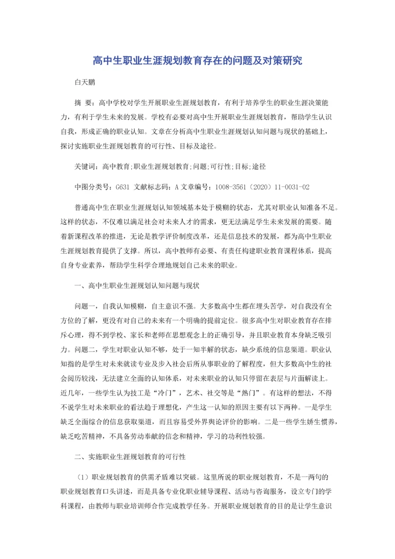 高中生职业生涯规划教育存在的问题及对策研究.docx