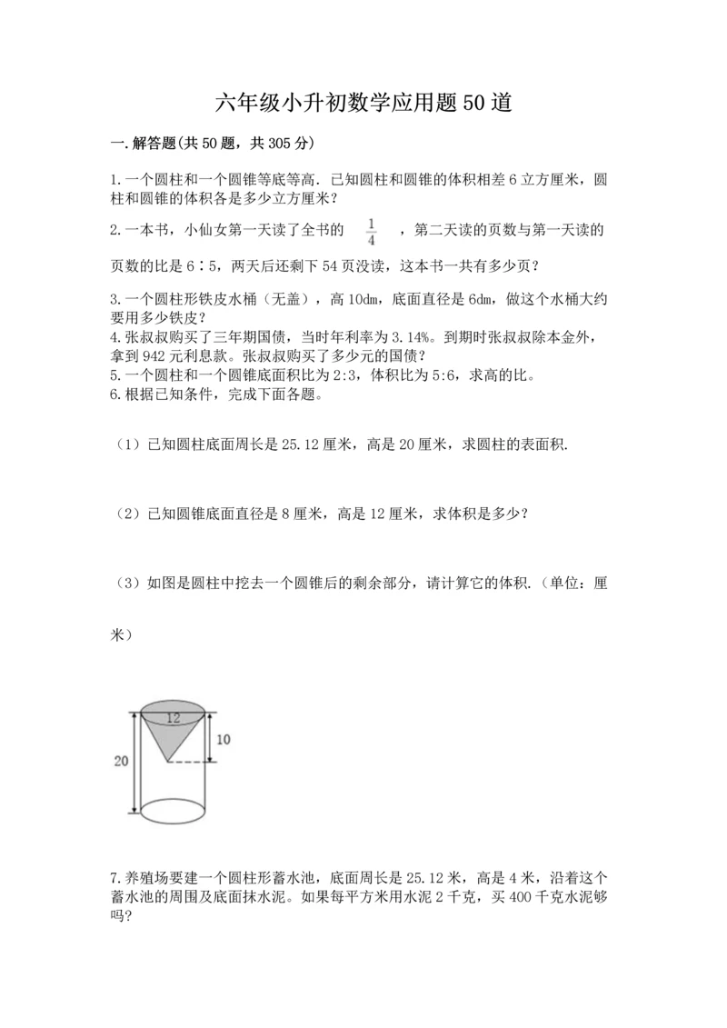 六年级小升初数学应用题50道精品（全国通用）.docx