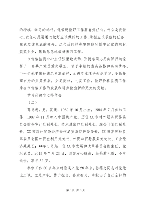 学习孙德忠心得体会 (2).docx