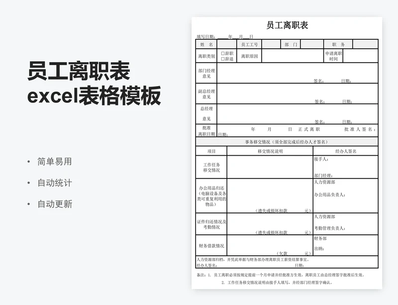 员工离职表excel表格模板