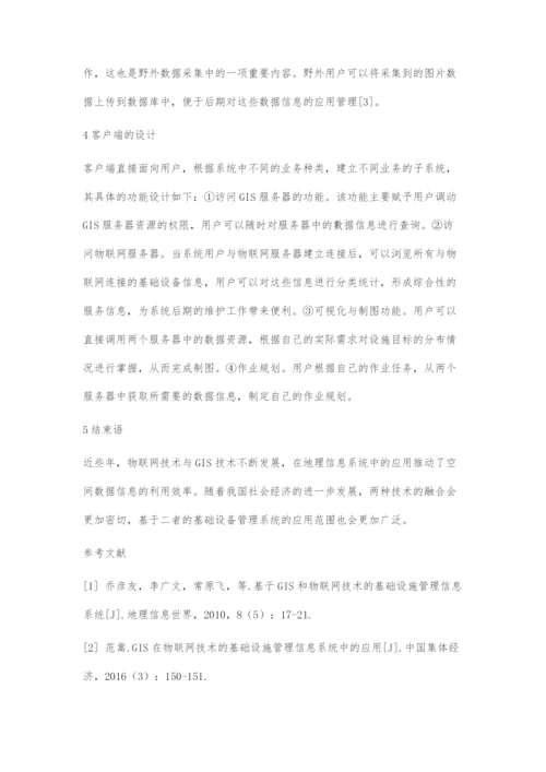 基于GIS和物联网技术的基础设施管理信息系统分析.docx