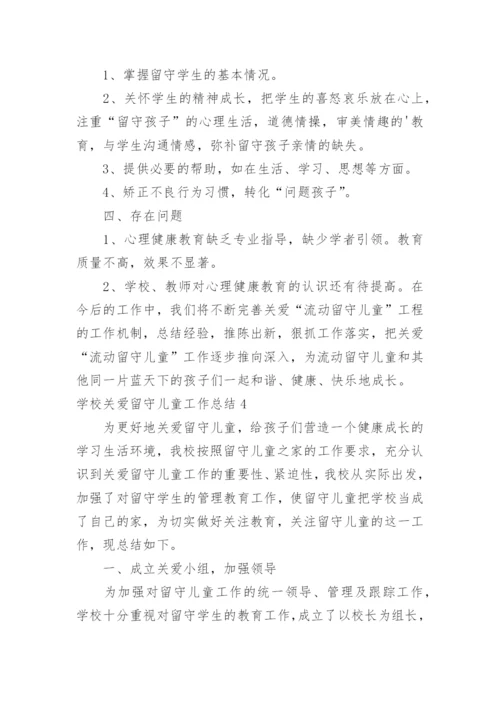 学校关爱留守儿童工作总结_8.docx