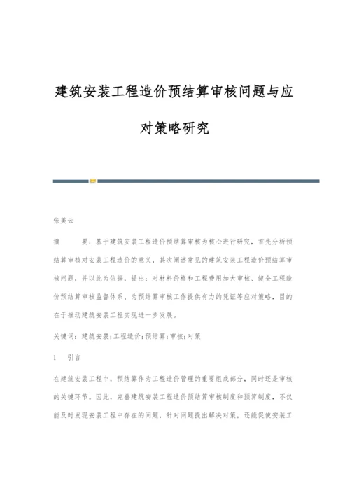 建筑安装工程造价预结算审核问题与应对策略研究.docx