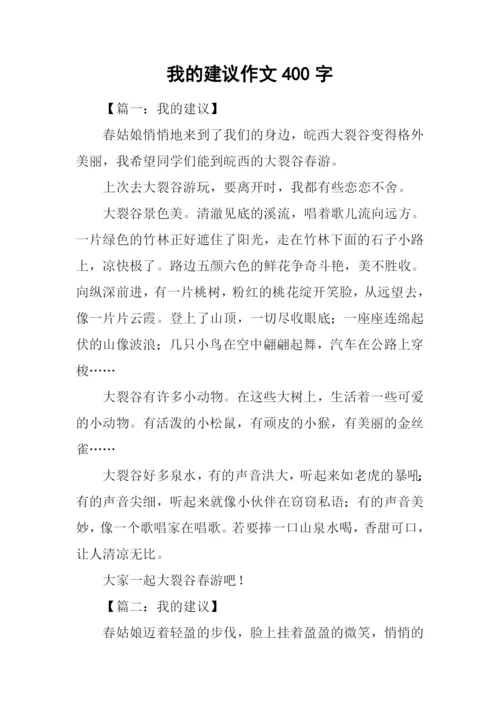 我的建议作文400字.docx
